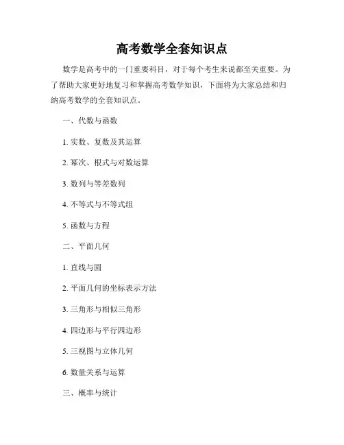 高考数学全套知识点