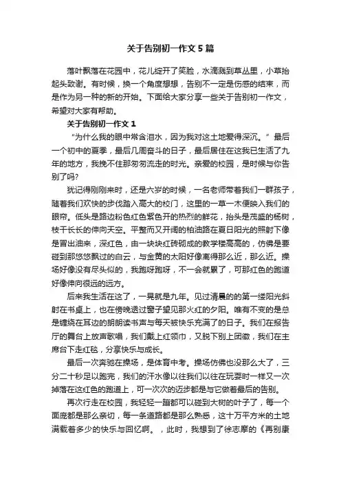 关于告别初一作文5篇