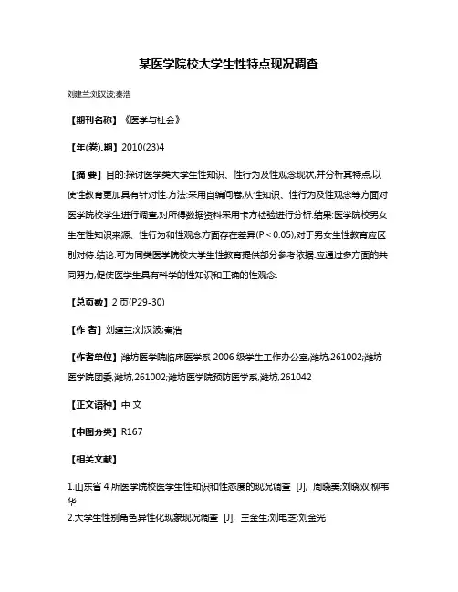 某医学院校大学生性特点现况调查