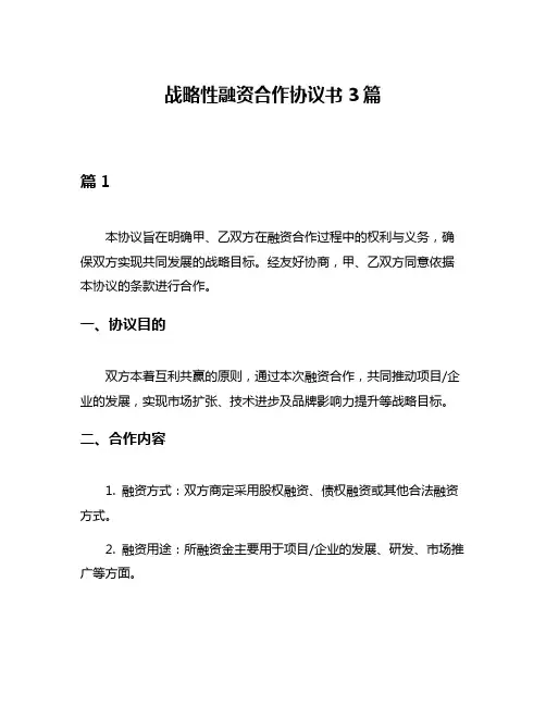 战略性融资合作协议书3篇