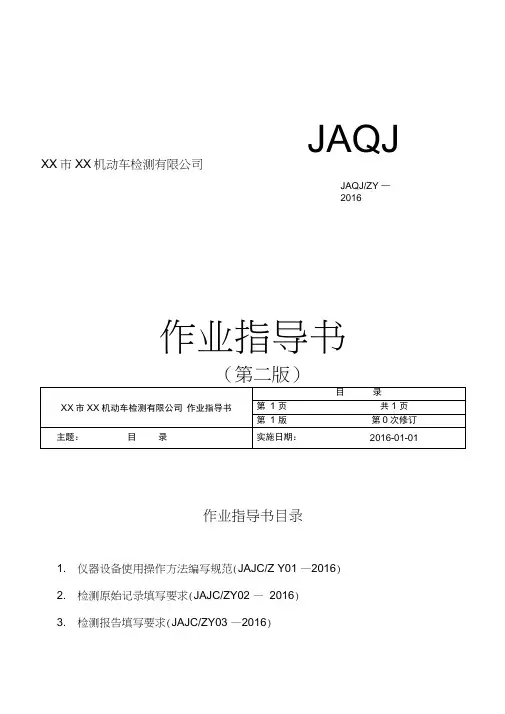 机动车检测公司作业指导书教案资料