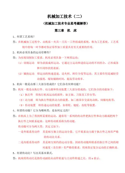 机械加工技术(思考题解答二)