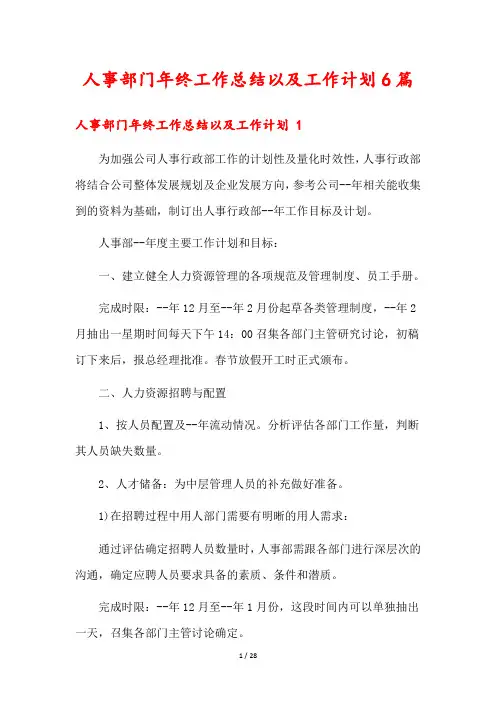 人事部门年终工作总结以及工作计划6篇