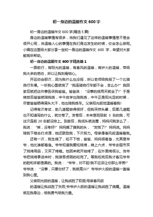 初一身边的温暖作文600字（精选5篇）