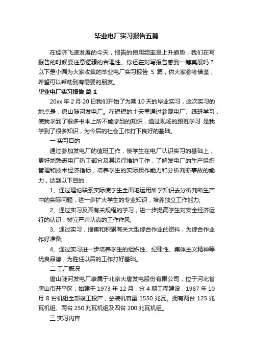 毕业电厂实习报告五篇