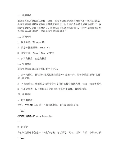 数据完整性控制实训报告