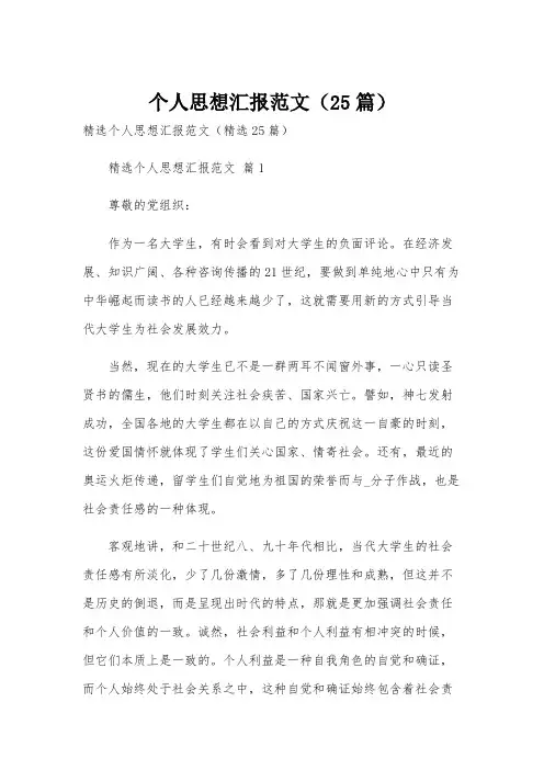个人思想汇报范文(25篇)