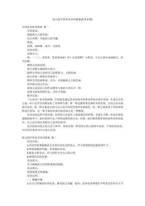 幼儿园中班美术活动教案(优秀9篇)