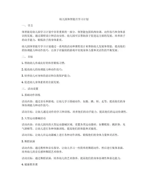 幼儿园体智能月学习计划