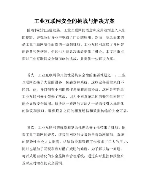 工业互联网安全的挑战与解决方案