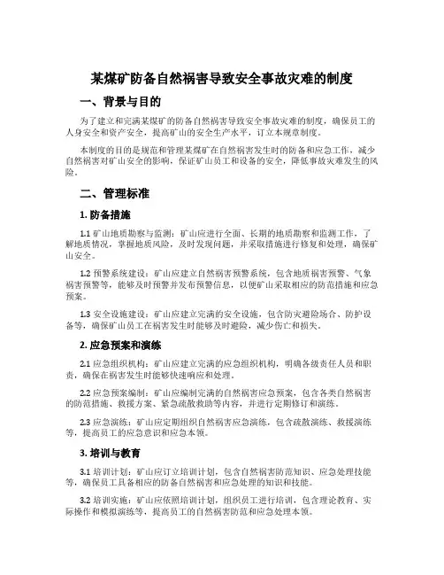 某煤矿预防自然灾害导致安全事故灾难的制度