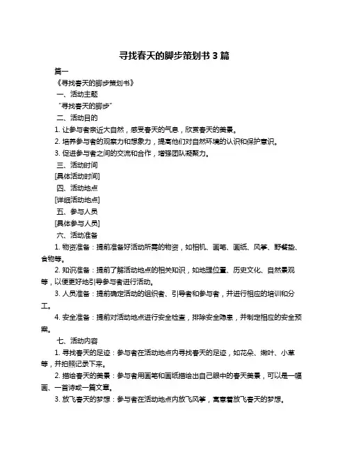 寻找春天的脚步策划书3篇