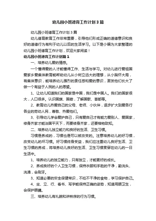 幼儿园小班德育工作计划3篇