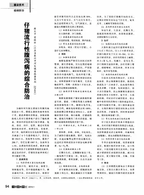 仔猪流行性腹泻病的综合防治