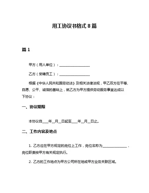 用工协议书格式8篇