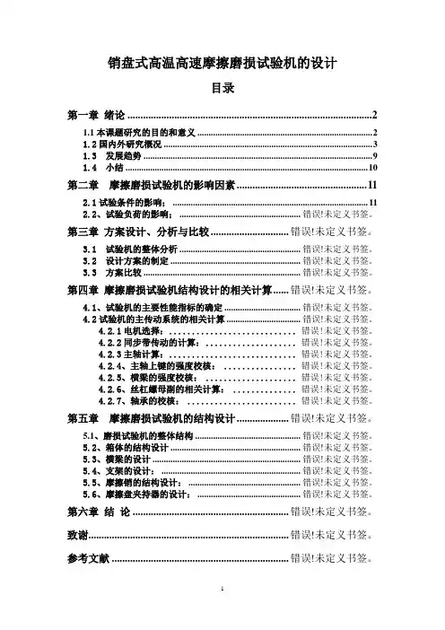 销盘式高温高速摩擦磨损试验机的设计_毕业设计