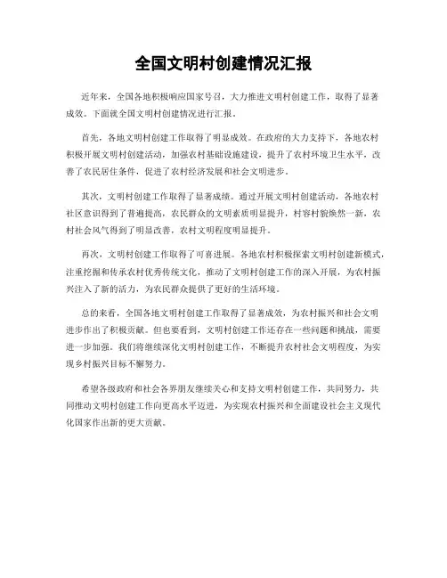 全国文明村创建情况汇报