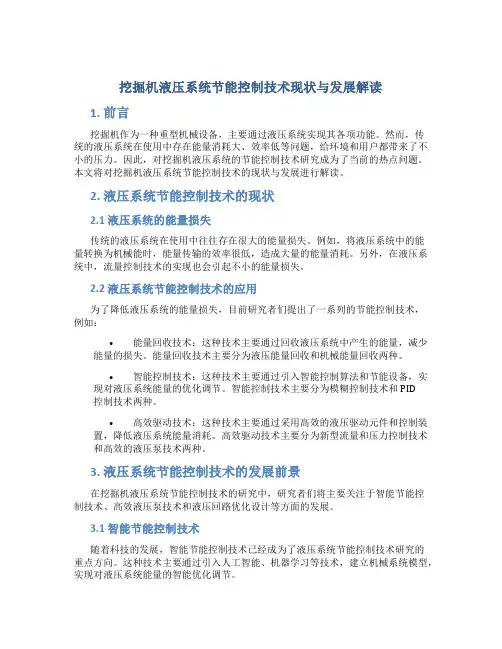 挖掘机液压系统节能控制技术现状与发展解读