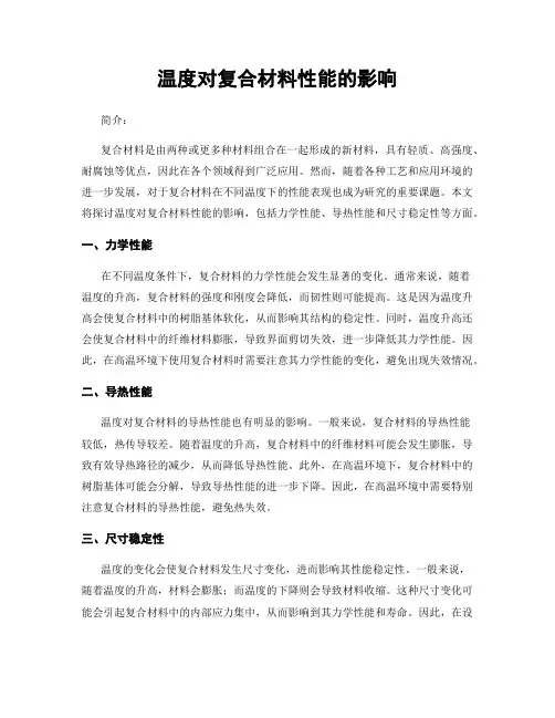 温度对复合材料性能的影响