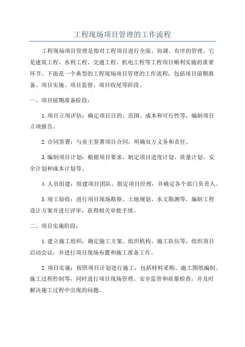 工程现场项目管理的工作流程