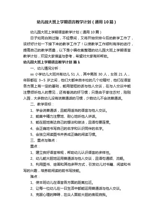 幼儿园大班上学期语言教学计划（通用10篇）