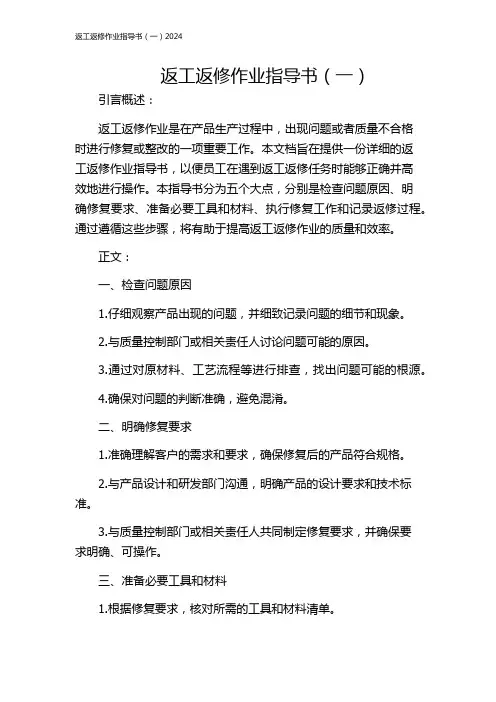 返工返修作业指导书(一)2024
