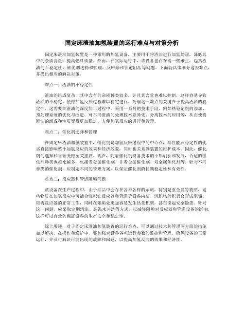 固定床渣油加氢装置的运行难点与对策分析