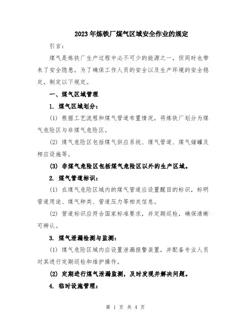 2023年炼铁厂煤气区域安全作业的规定
