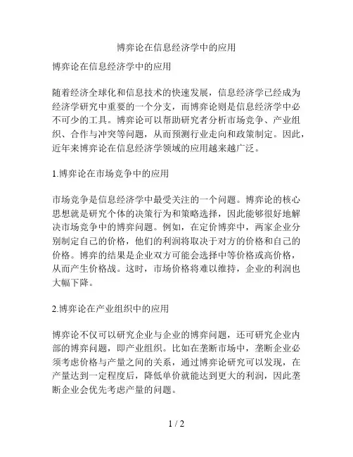博弈论在信息经济学中的应用