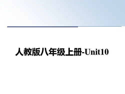 最新人教版八年级上册-Unit10ppt课件