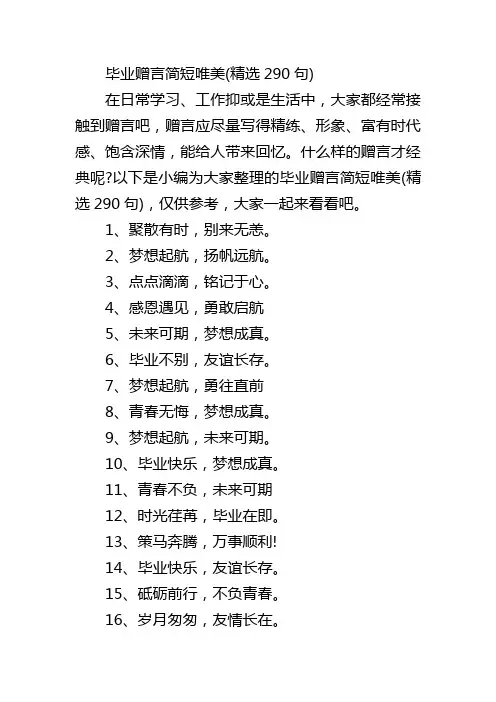 毕业赠言简短唯美(精选290句)