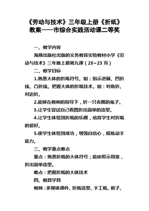 劳动与技术三年级上册折纸教案——市综合实践活动课二等奖
