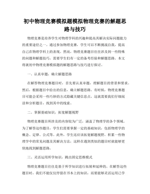 初中物理竞赛模拟题模拟物理竞赛的解题思路与技巧