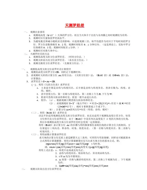 天测罗经差