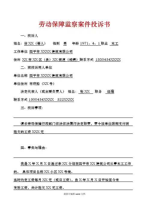 劳动保障监察案件投诉书