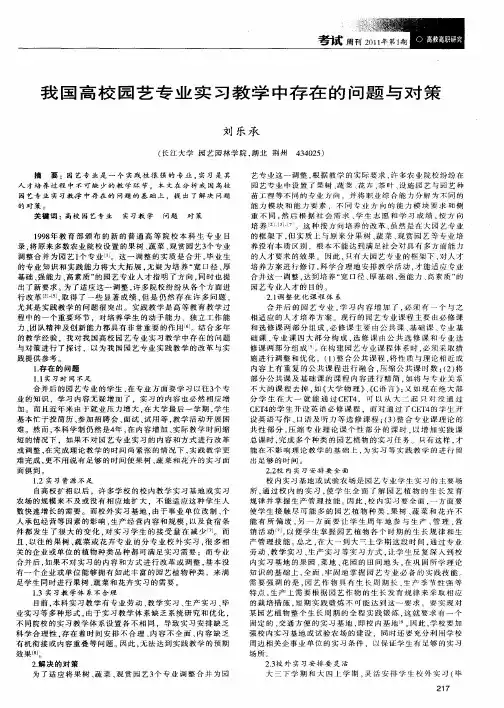 我国高校园艺专业实习教学中存在的问题与对策