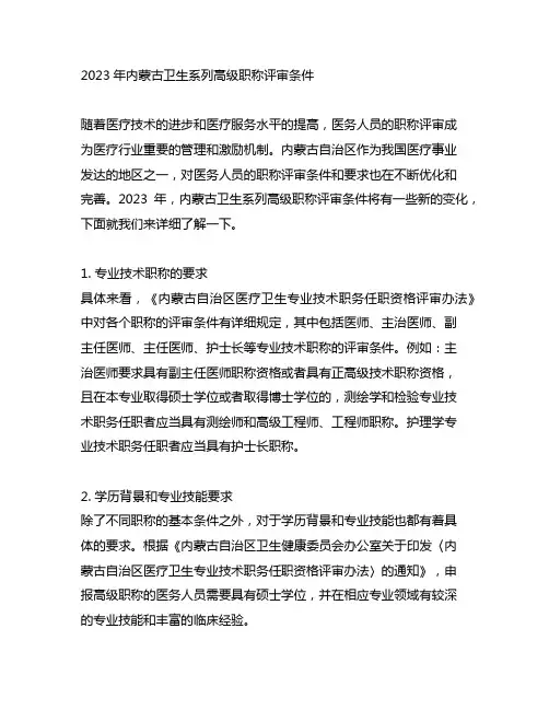 2023年内蒙古卫生系列高级职称评审条件