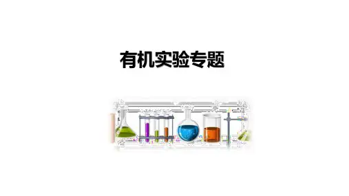 高三化学二轮复习专题复习有机实验专题课件