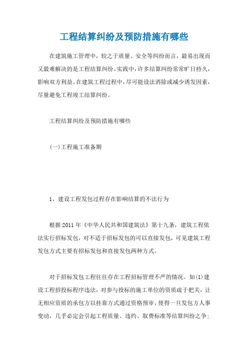 工程结算纠纷及预防措施有哪些