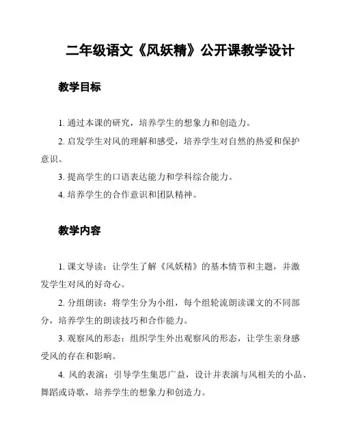二年级语文《风妖精》公开课教学设计