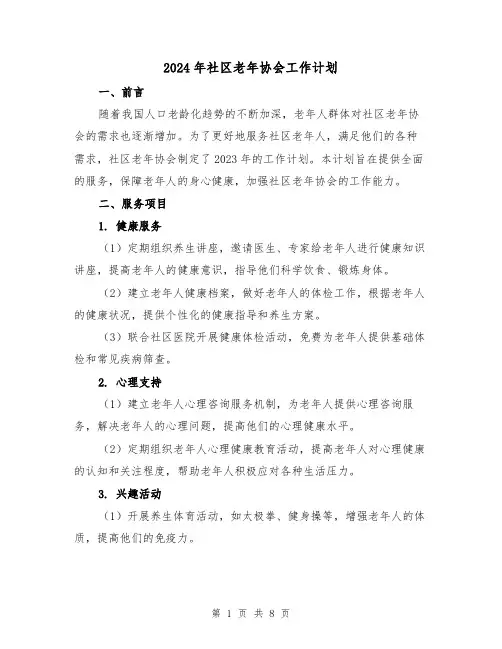 2024年社区老年协会工作计划（3篇）