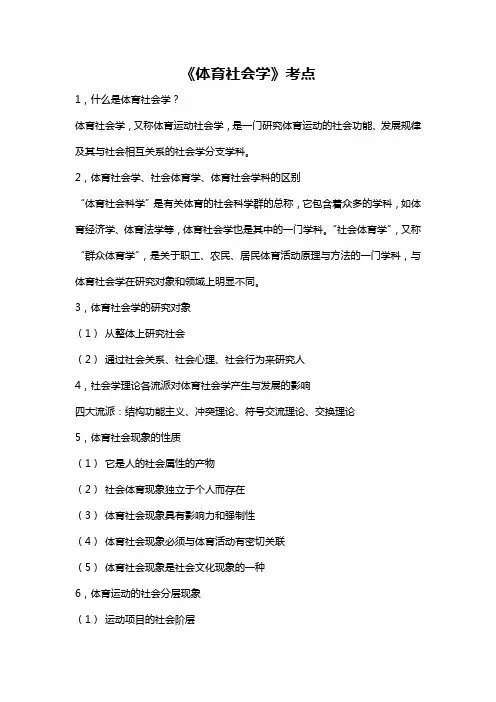 《体育社会学》考点整理