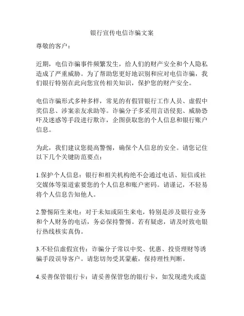 银行宣传电信诈骗文案