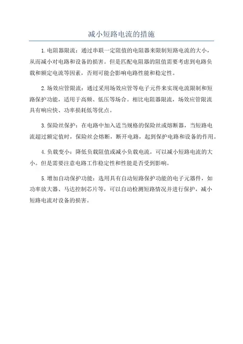 减小短路电流的措施