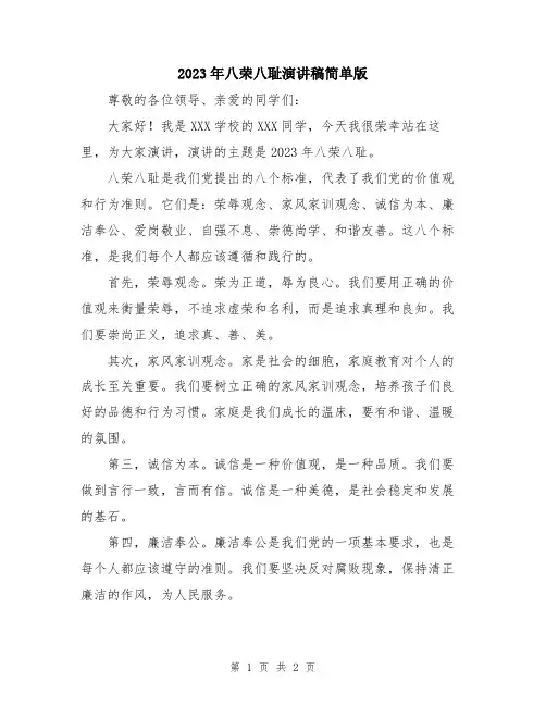 2023年八荣八耻演讲稿简单版