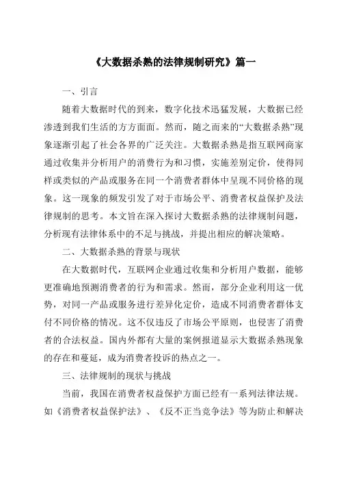 《2024年大数据杀熟的法律规制研究》范文