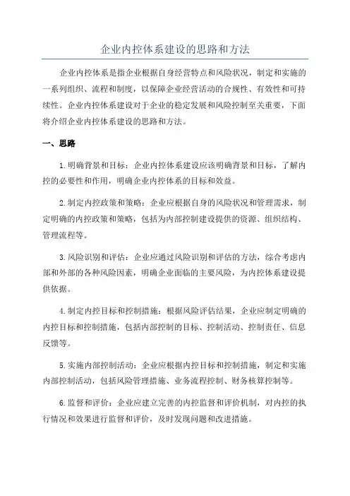 企业内控体系建设的思路和方法