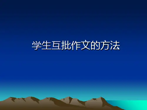 批改作文的方法ppt课件