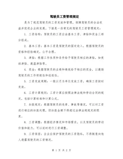 驾驶员工资管理规定