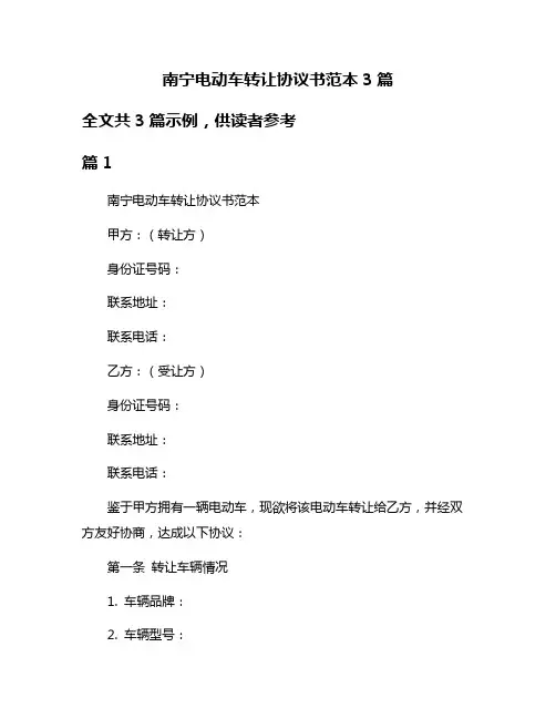 南宁电动车转让协议书范本3篇
